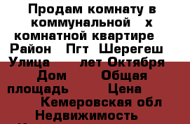 Продам комнату в коммунальной 2-х комнатной квартире. › Район ­ Пгт. Шерегеш › Улица ­ 40 лет Октября › Дом ­ 8 › Общая площадь ­ 25 › Цена ­ 500 000 - Кемеровская обл. Недвижимость » Квартиры продажа   